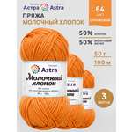 Пряжа для вязания Astra Premium milk cotton хлопок акрил 50 гр 100 м 64 оранжевый 3 мотка