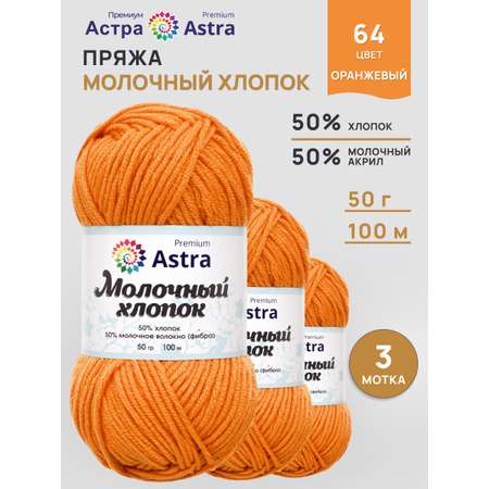 Пряжа для вязания Astra Premium milk cotton хлопок акрил 50 гр 100 м 64 оранжевый 3 мотка