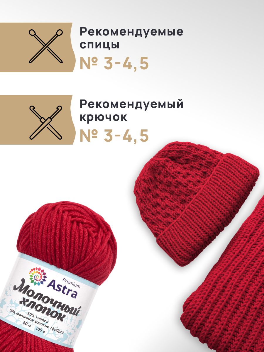 Пряжа для вязания Astra Premium milk cotton хлопок акрил 50 гр 100 м 27 красный 3 мотка - фото 2