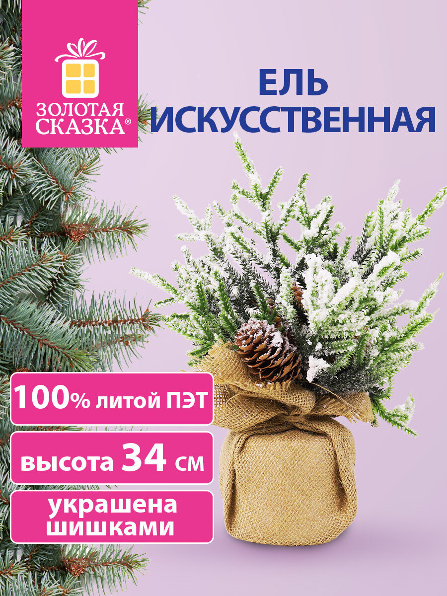 Новогодняя елка Золотая сказка ель искусственная настольная на новый год пушистая 34 см - фото 1