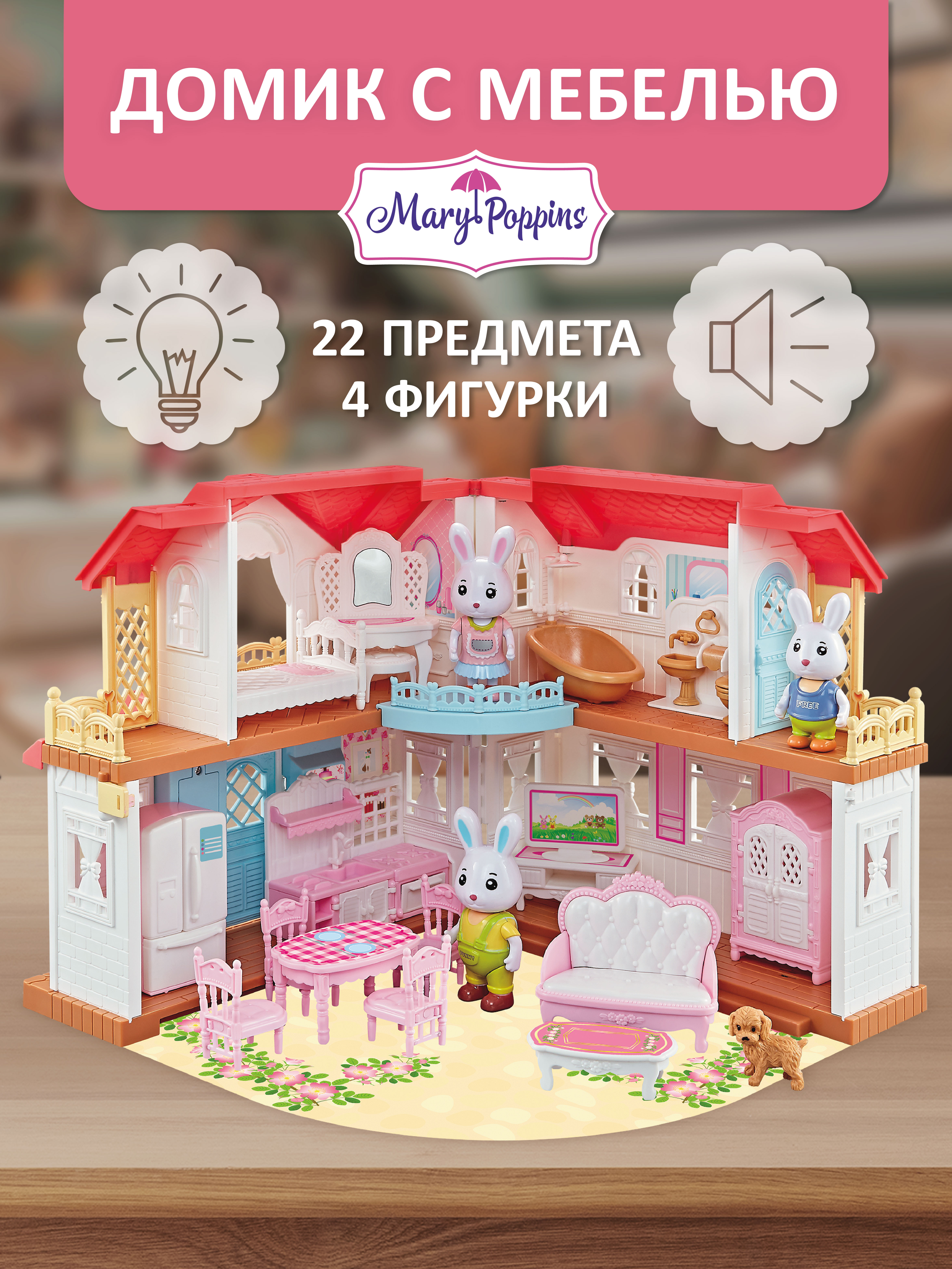 Домик для кукол Mary Poppins 23 см 453304 - фото 1