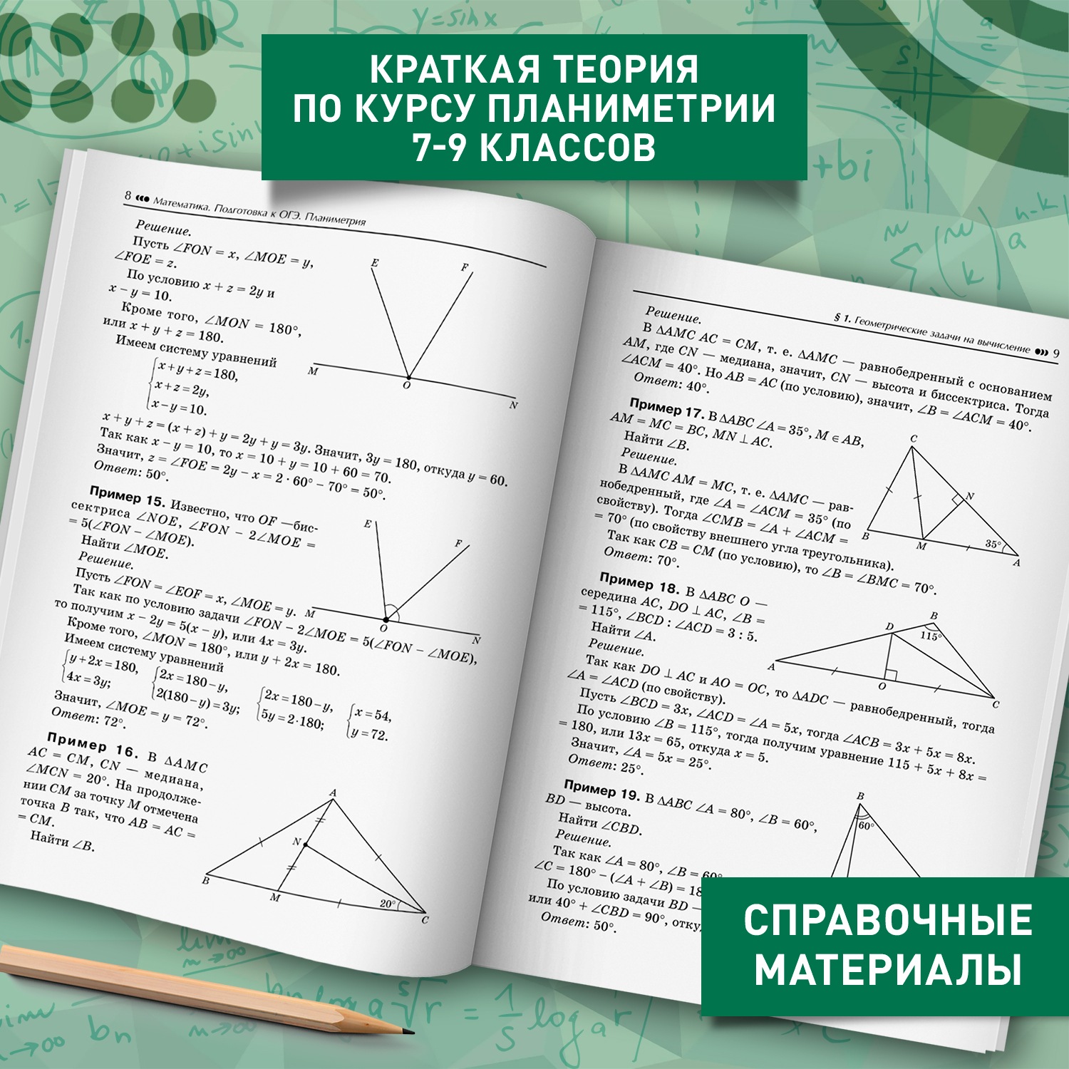 Математика. ОГЭ Планиметрия Феникс Книга - фото 5