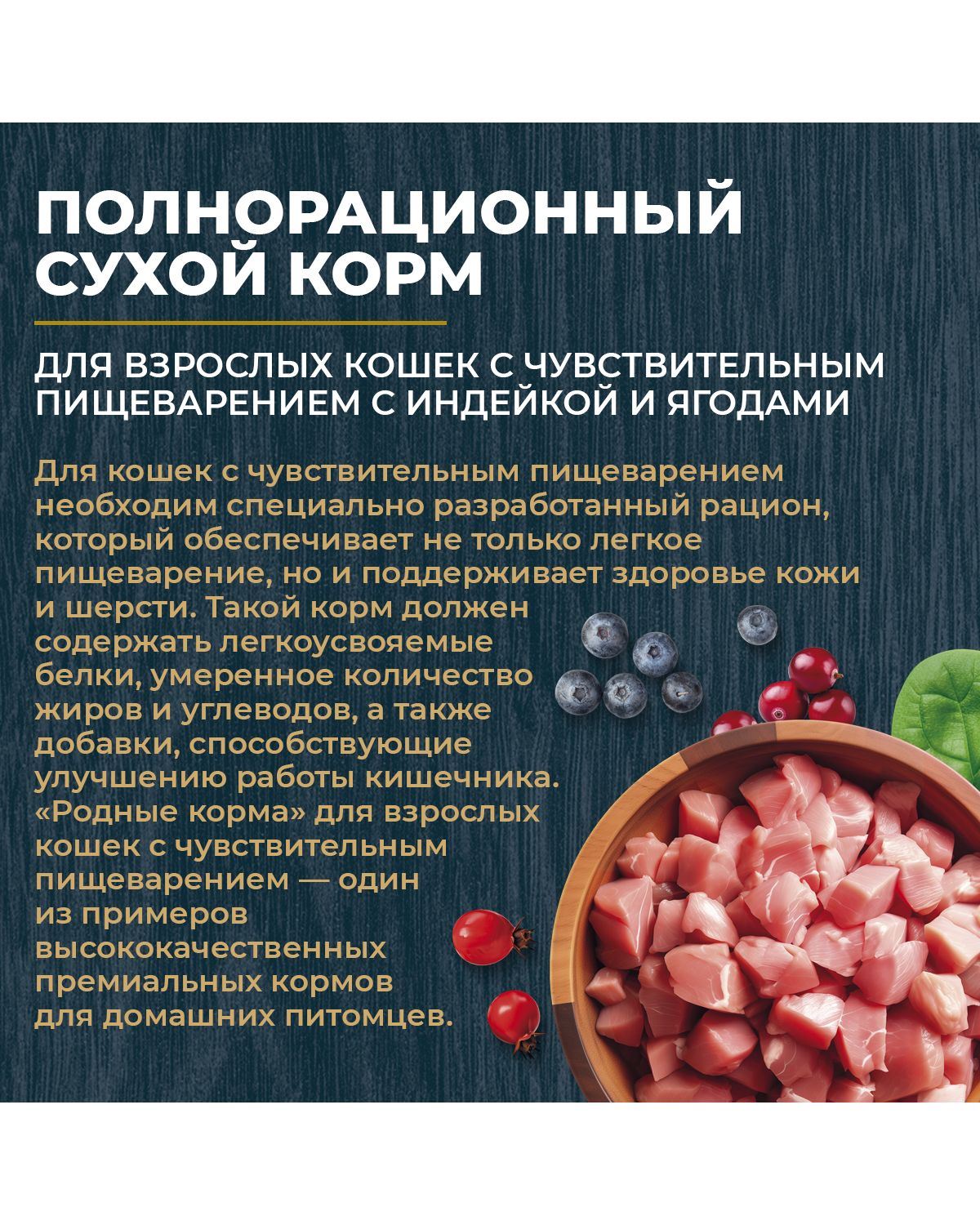 Сухой корм для взрослых кошек Родные корма с чувствительным пищеварением полнорационный 1.5кг с индейкой и ягодами - фото 4