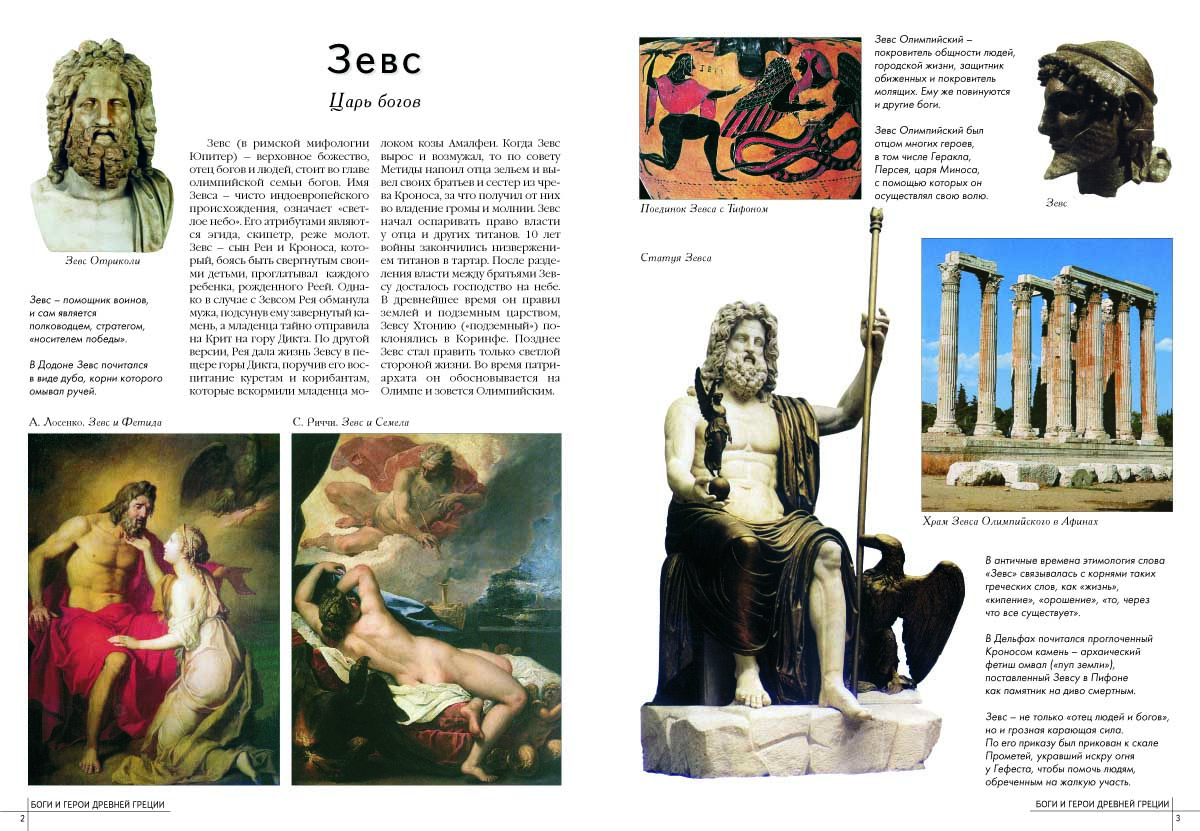 Книга Белый город 50. Самые знаменитые боги и герои Древней Греции - фото 2
