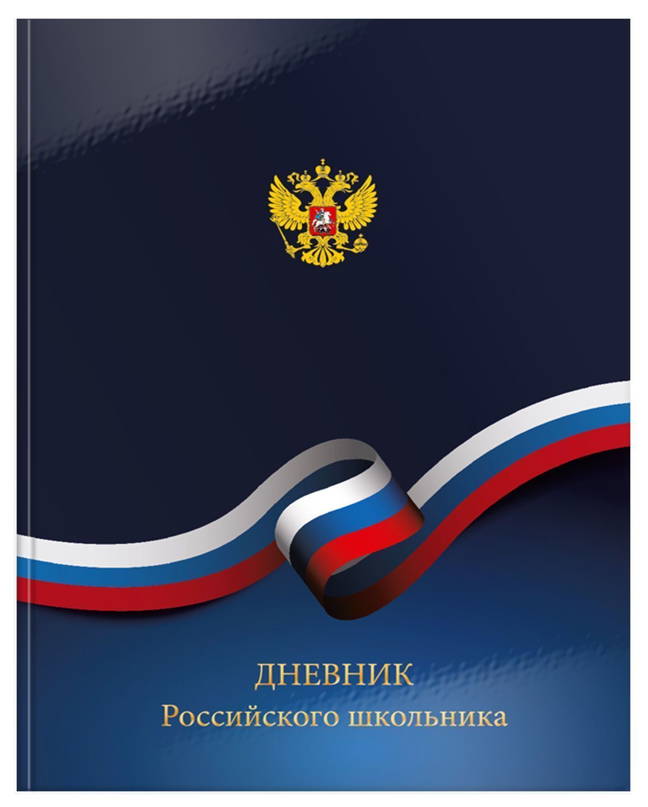 Дневник SCHOOLFORMAT Синий с гербом - фото 1