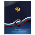 Дневник SCHOOLFORMAT Синий с гербом