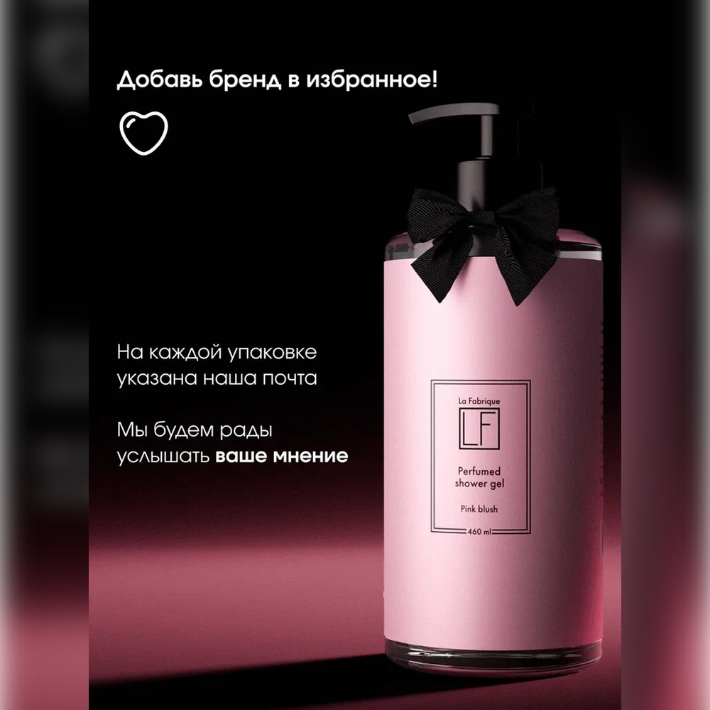 Гель La Fabrique 460 мл - фото 11