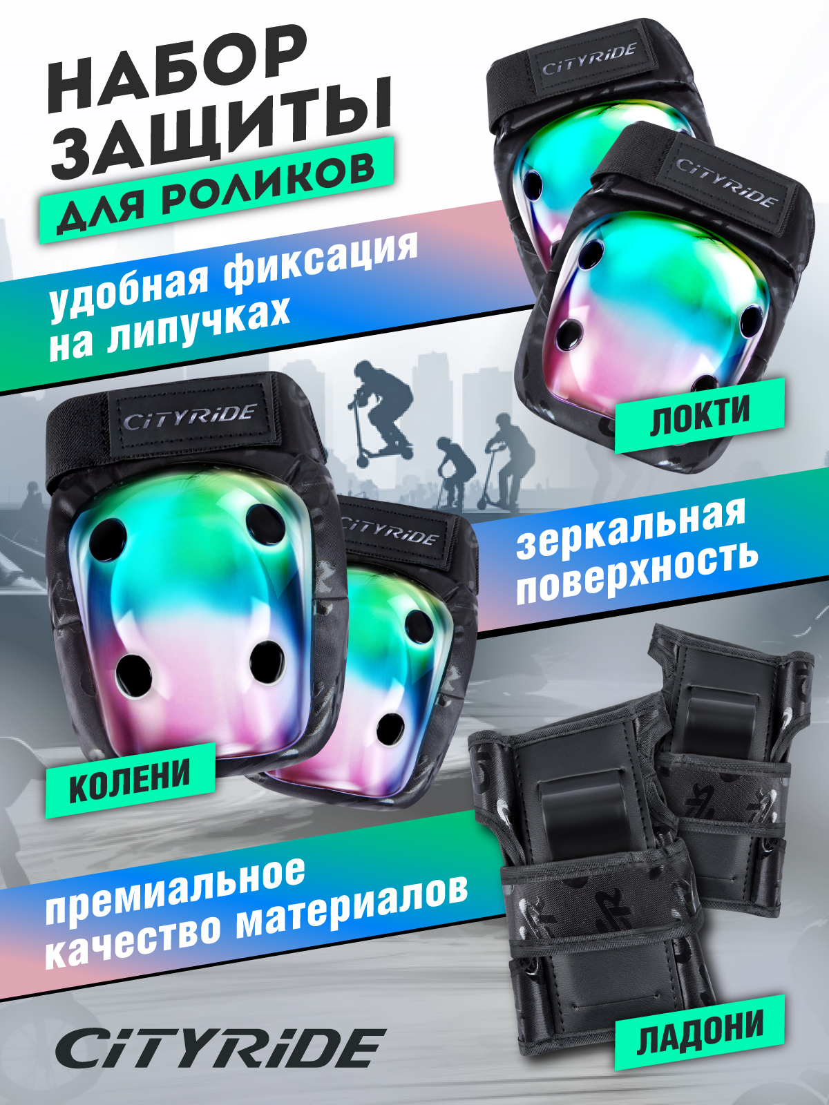 Наколенники, налокотники, перчатки CITYRIDE L - фото 2