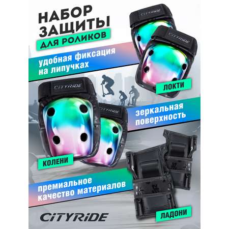 Наколенники, налокотники, перчатки CITYRIDE L