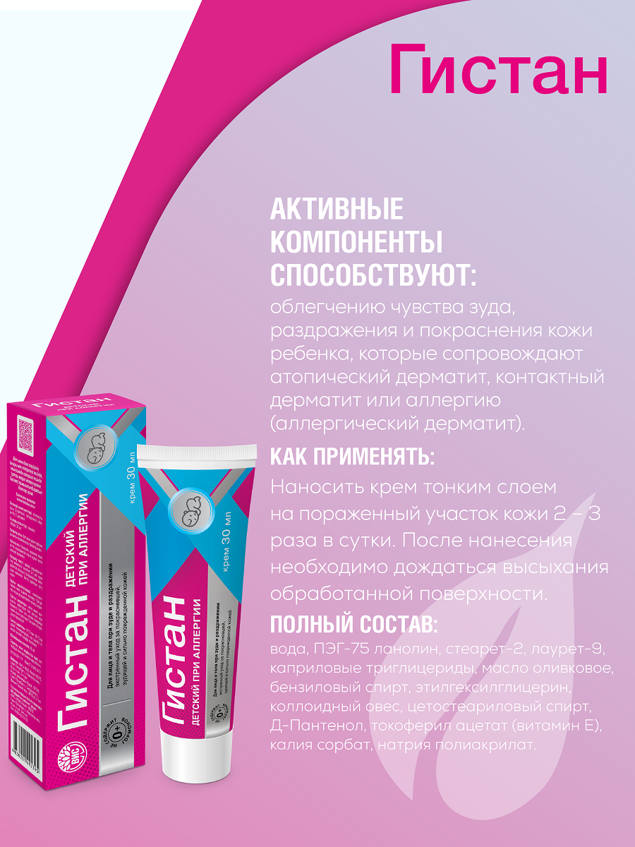 Крем Гистан 30 мл - фото 2