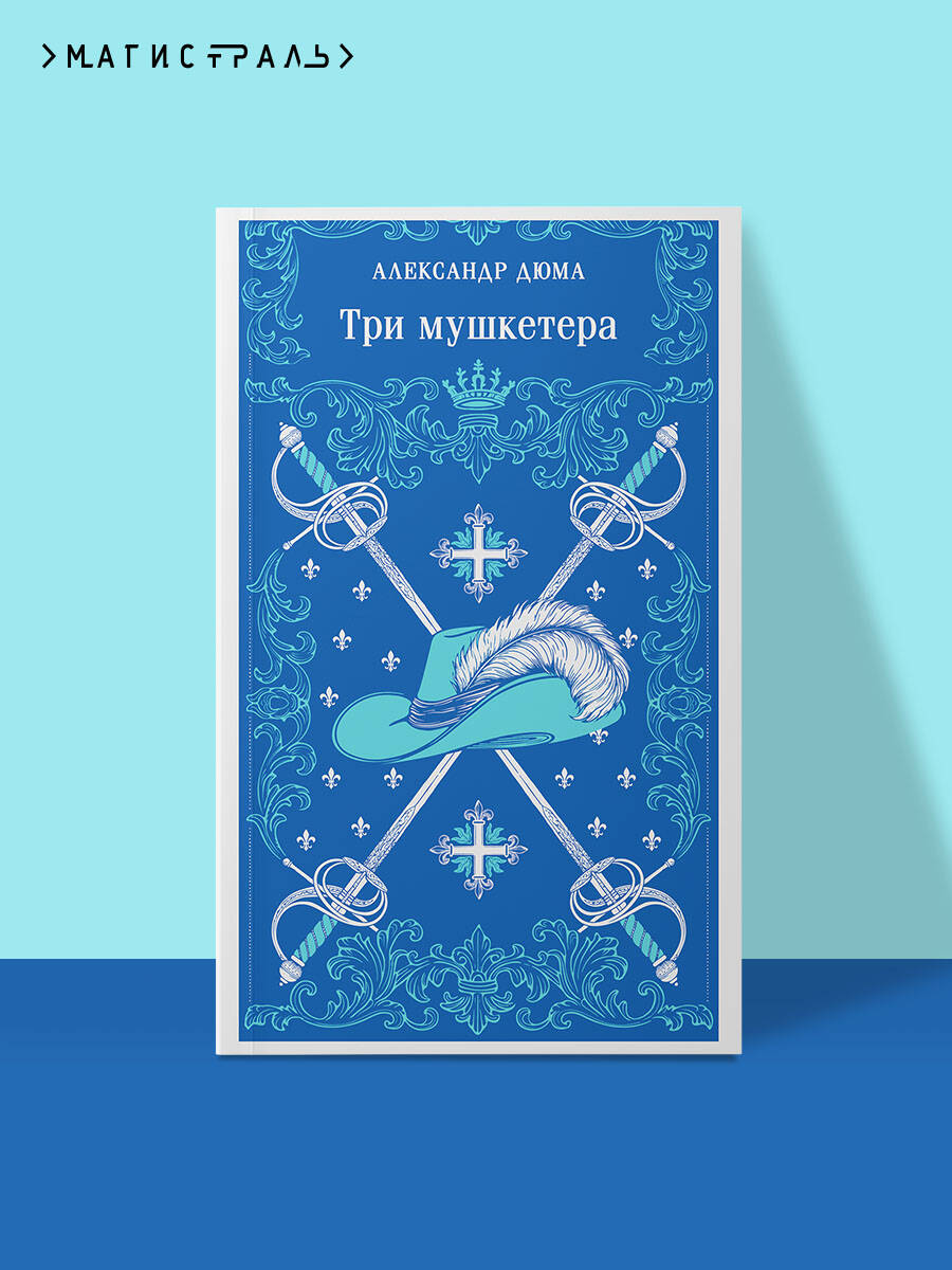 Книга Эксмо Три мушкетера - фото 1
