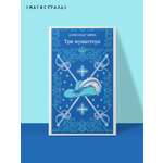 Книга Эксмо Три мушкетера
