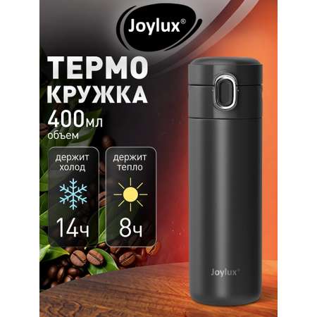 Термокружка Joylux автомобильная 400 мл для кофе и чая
