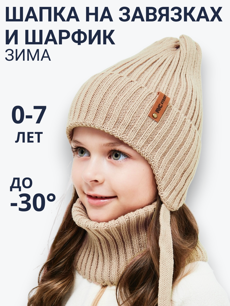 Шапка и снуд NYCkids NYC-H-56-zaviazki-beige - фото 2