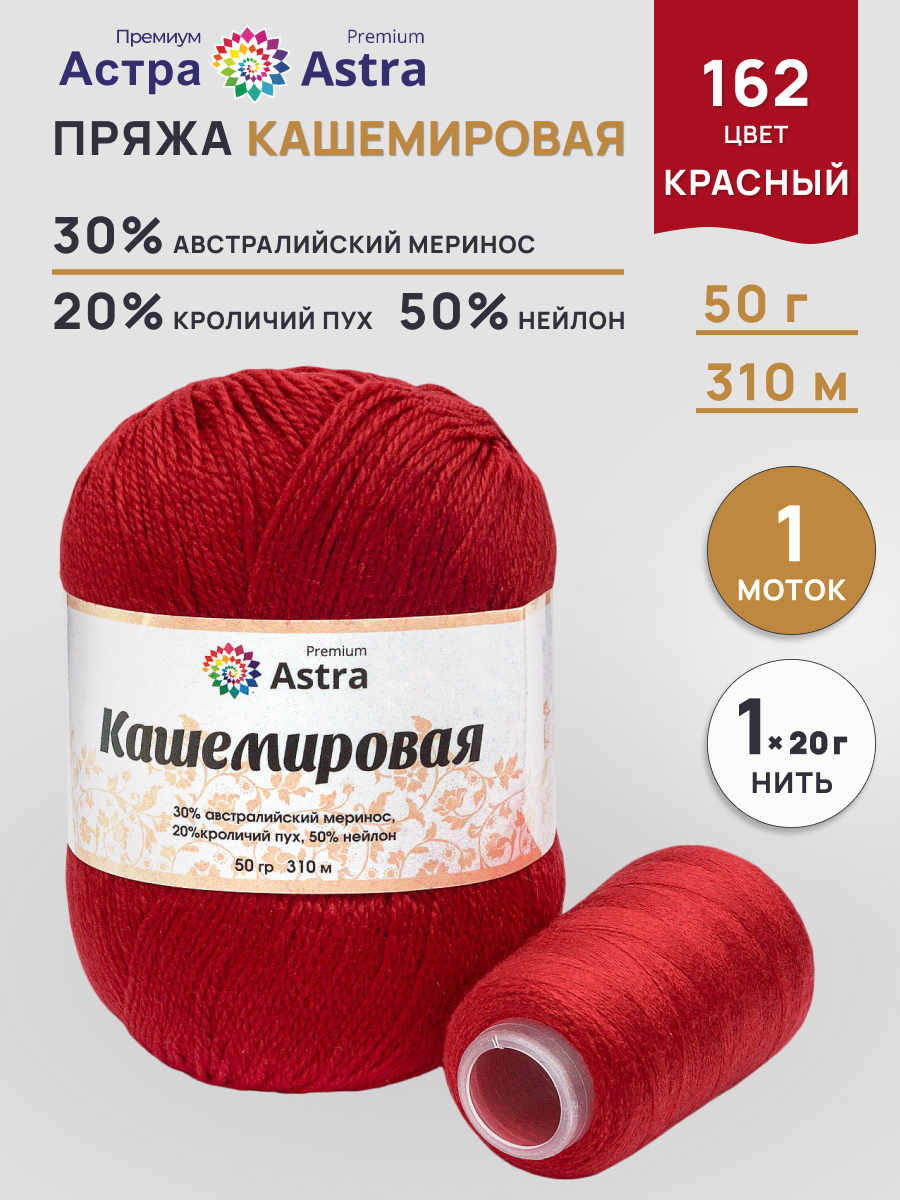 Пряжа для вязания Кашемировая Astra Premium 50г 310м 1шт - фото 1