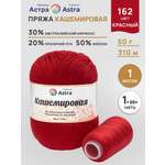 Пряжа для вязания Кашемировая Astra Premium 50г 310м 1шт