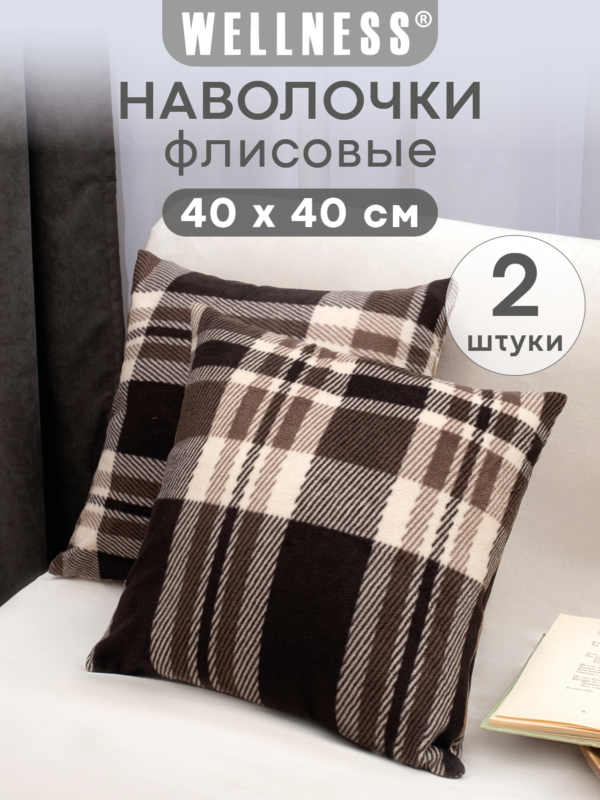 Чехол на подушку Wellness Премиум 40 x 40 см 2 шт. - фото 1