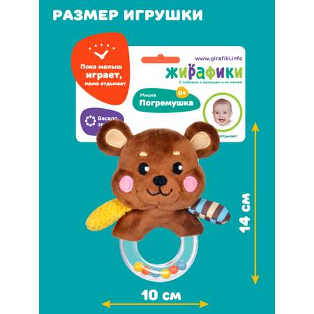 Игрушка Жирафики погремушка Мишка