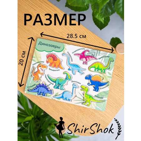 Пазл ShirShok Рамка-вкладыш Динозавры деревянный
