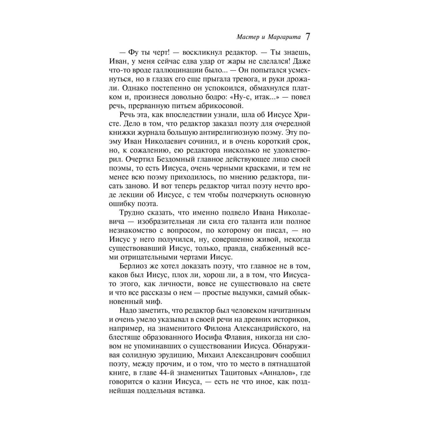 Книга Эксмо Мастер и Маргарита - фото 6