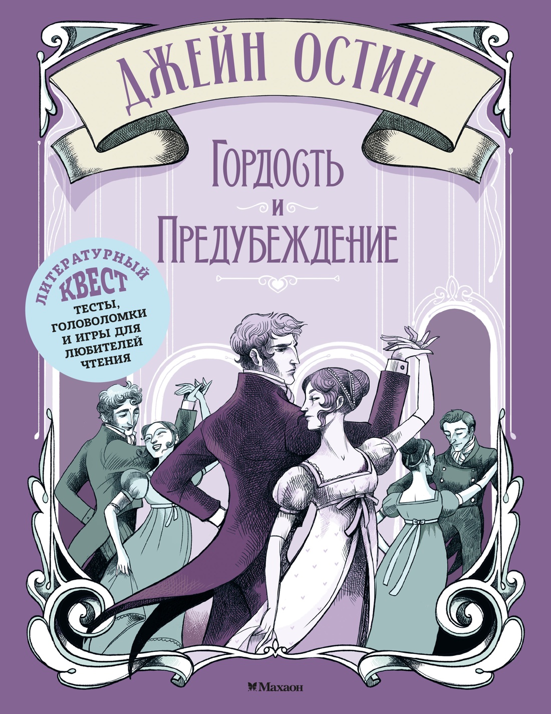 Книга Махаон Литературный квест Стойнич Э Понд П Гордость и предубеждение - фото 1