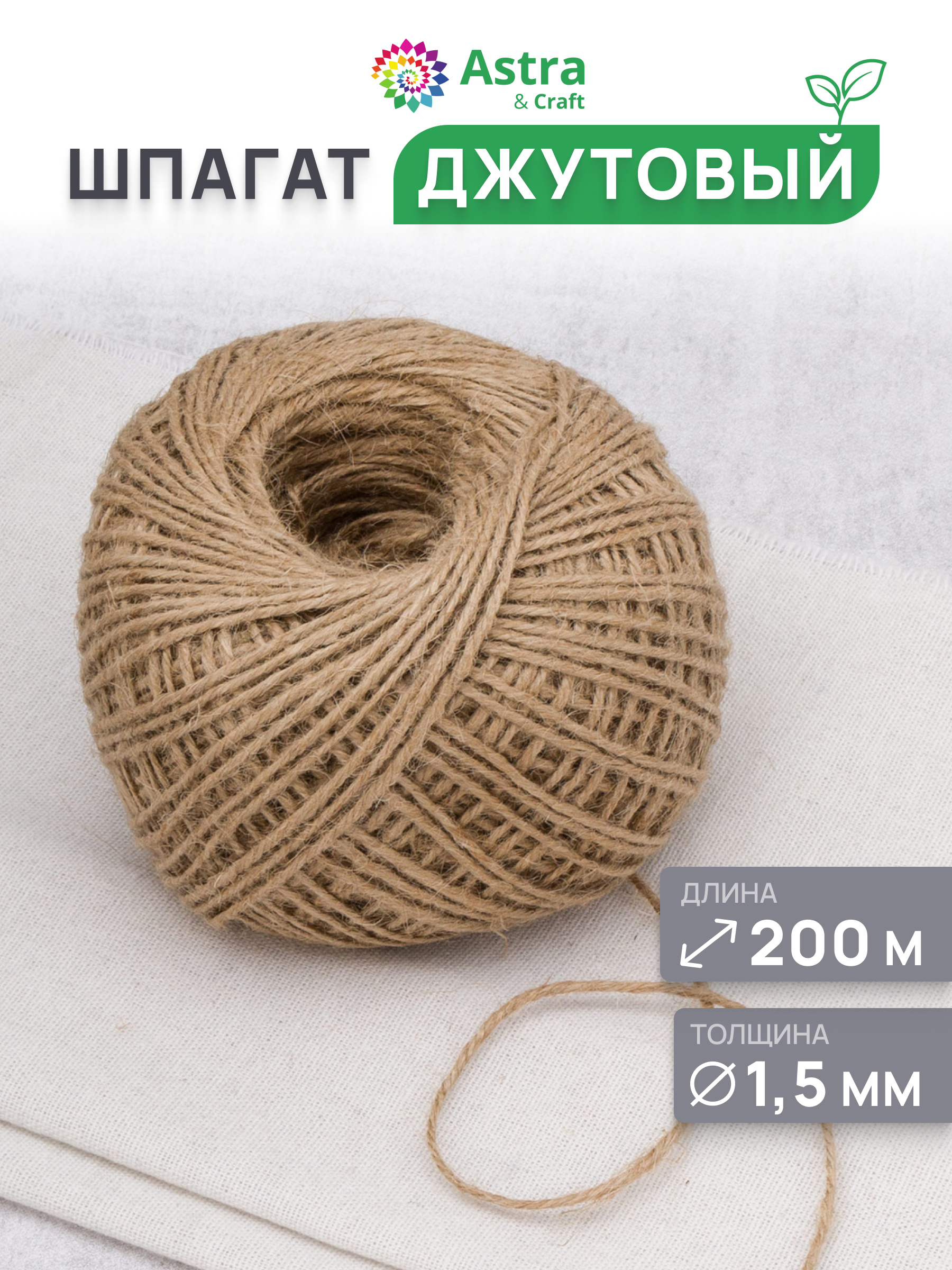 Шпагат джутовый Astra Craft Шпагат джутовый 1,5 мм 200 м - фото 1