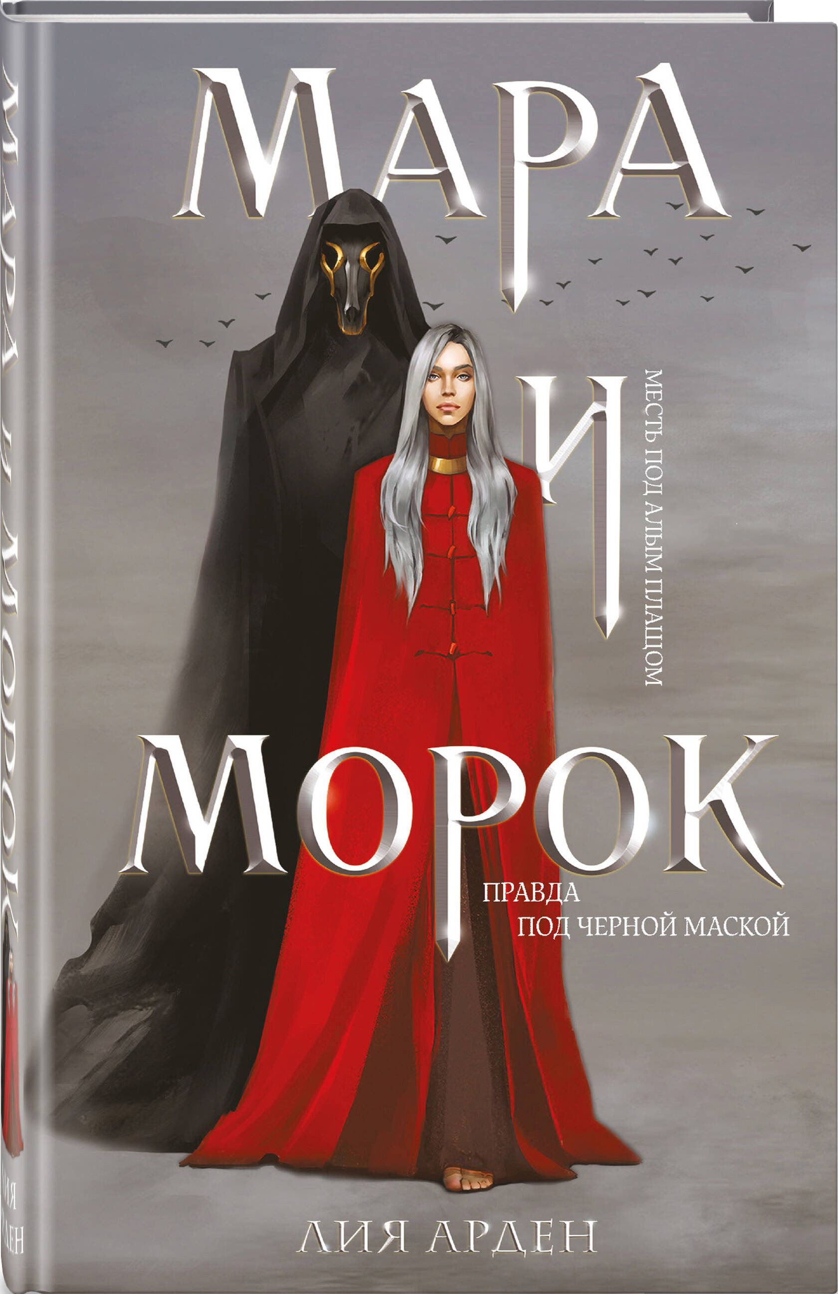 Книга Эксмо Мара и Морок - фото 1