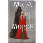 Книга Эксмо Мара и Морок