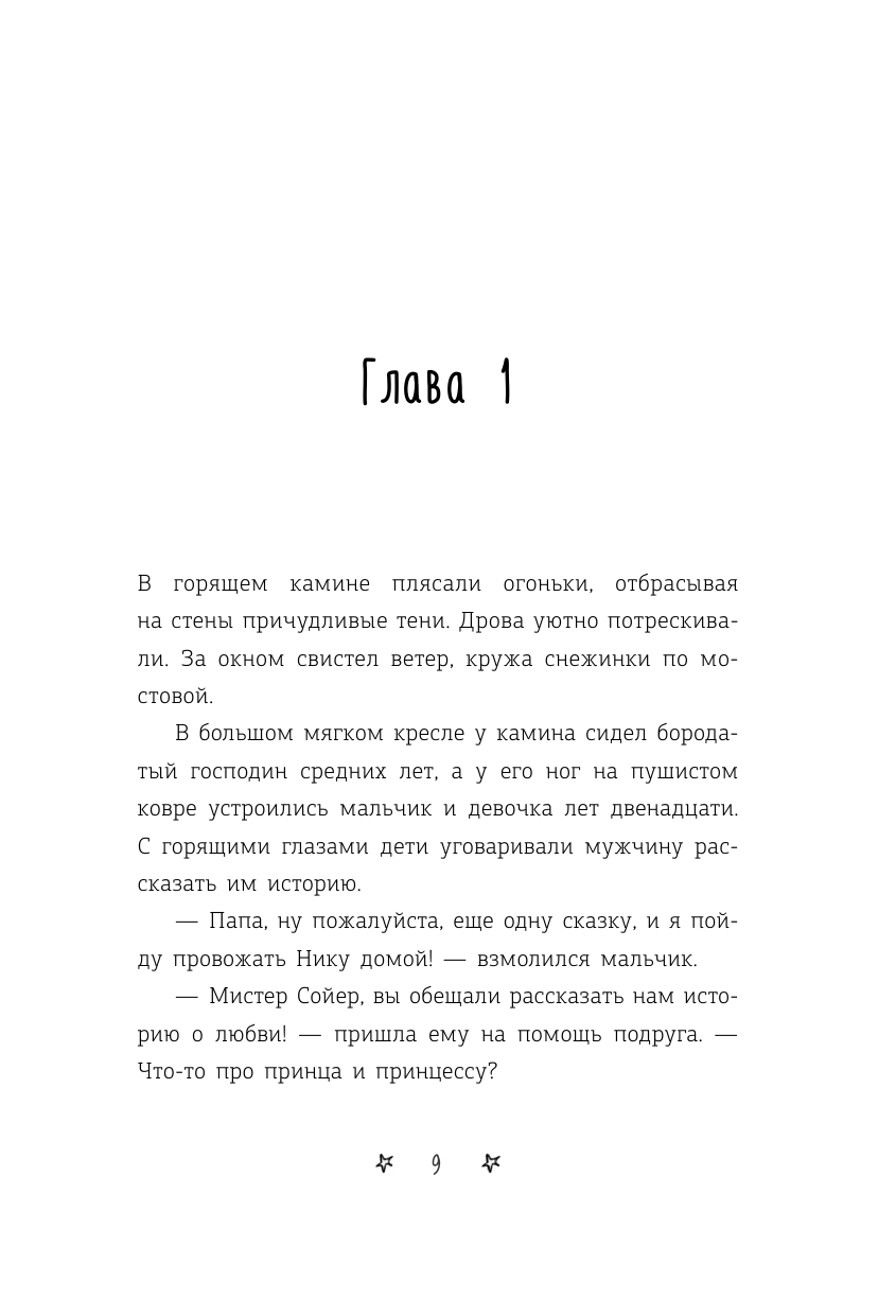 Книга АСТ Снежная сказка вечерняя - фото 7