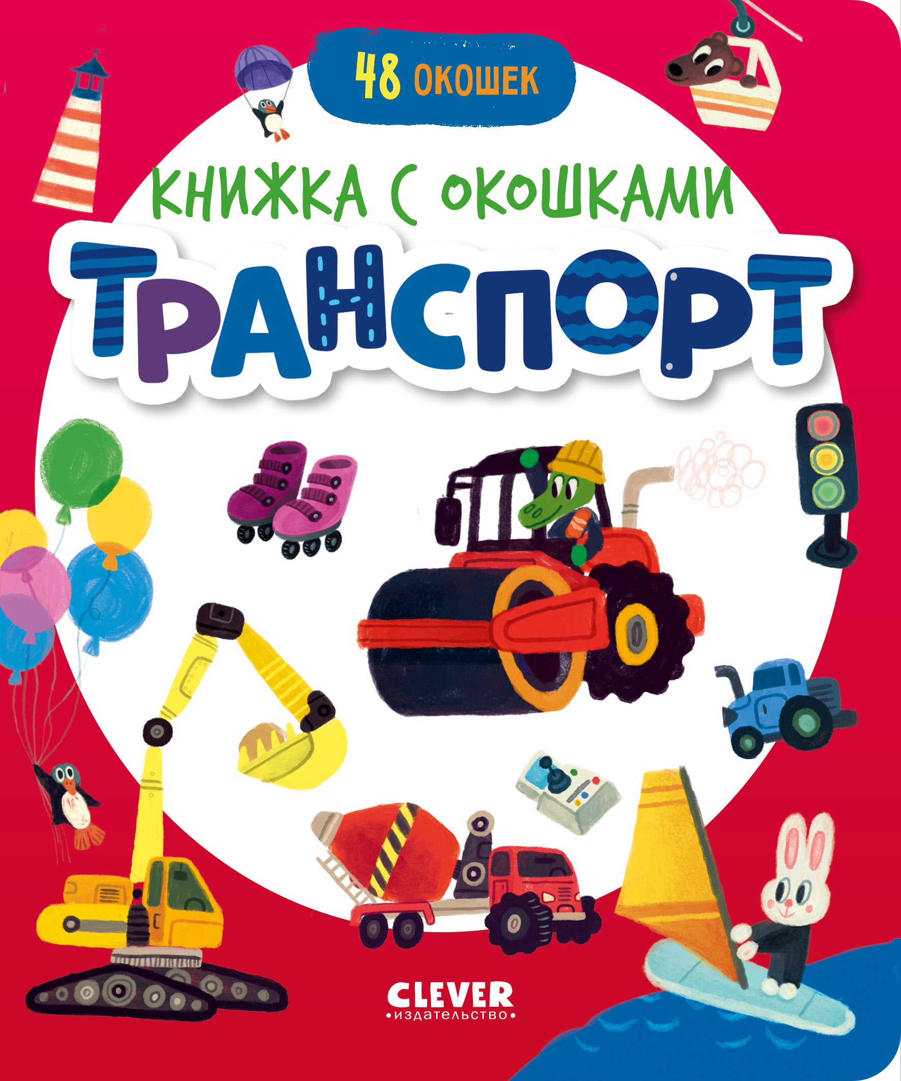 Книжка с окошками Clever Транспорт - фото 1