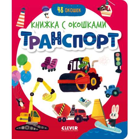 Книжка с окошками Clever Транспорт