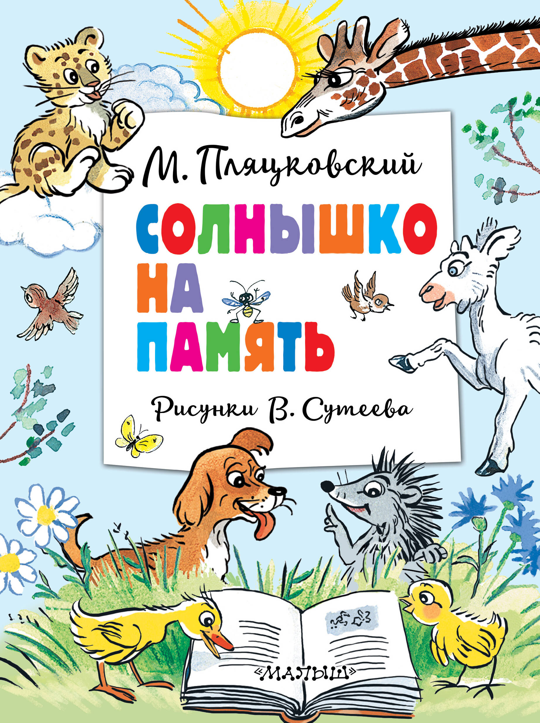 Книга АСТ Солнышко на память. Рисунки В. Сутеева - фото 1