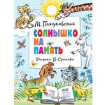 Книга АСТ Солнышко на память. Рисунки В. Сутеева