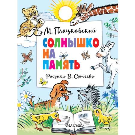 Книга АСТ Солнышко на память. Рисунки В. Сутеева