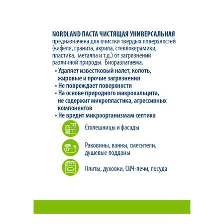 Паста чистящая Nordland универсальная 400 г