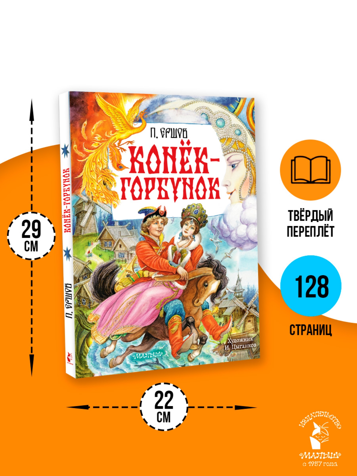 Сказка АСТ Конёк Горбунок рисунки Цыганкова - фото 3