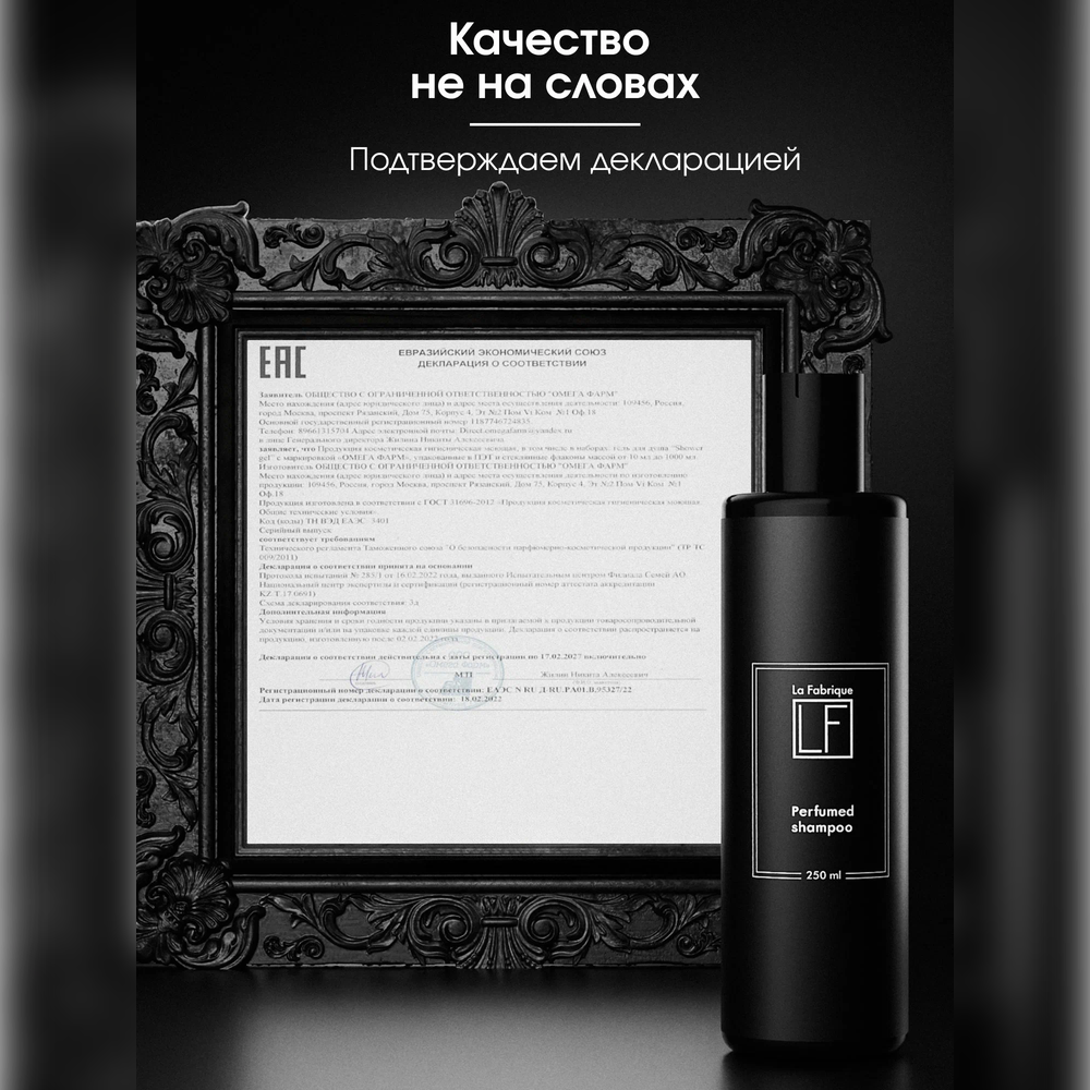 Шампунь La Fabrique 250 мл - фото 11