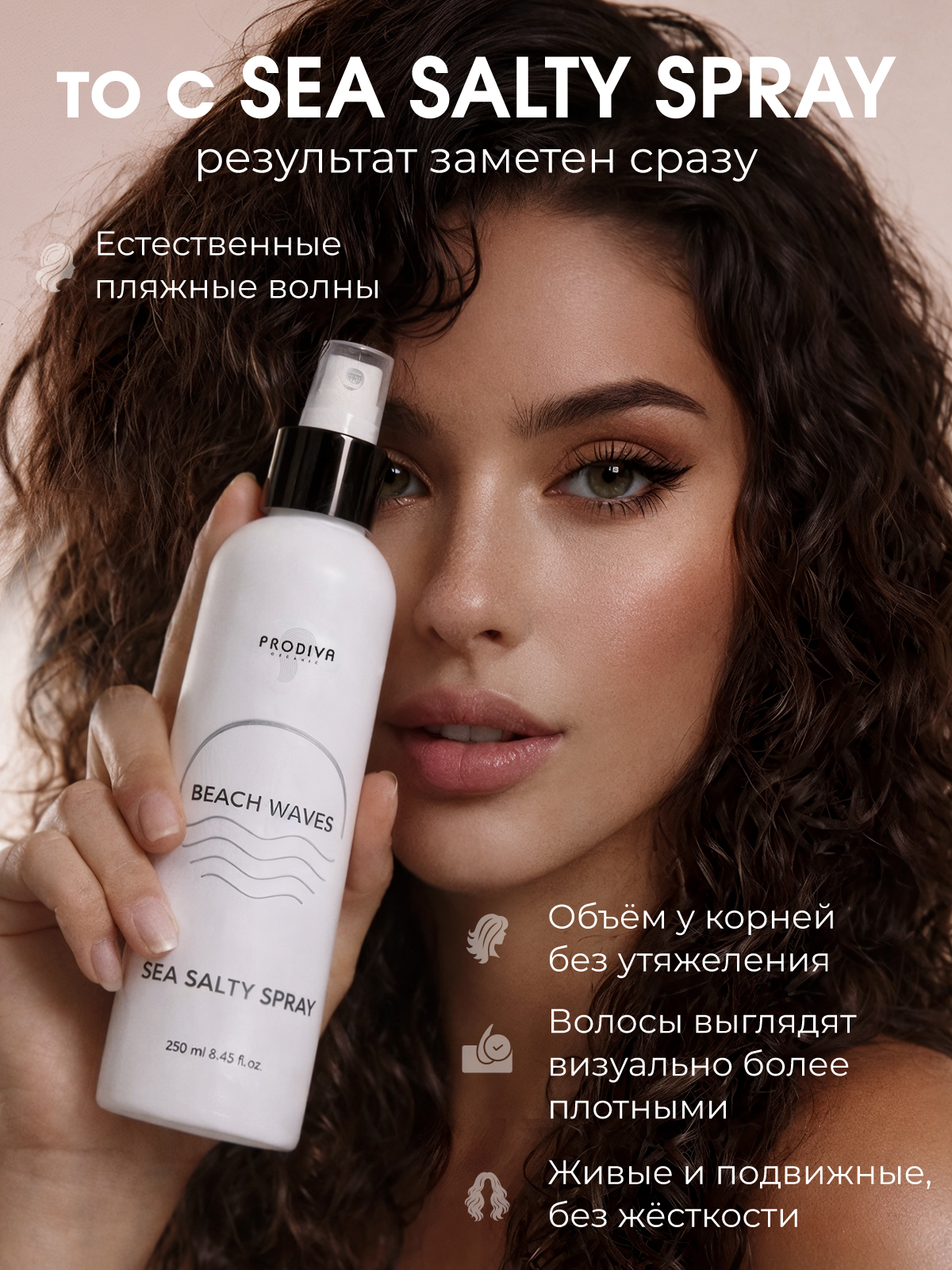 Спрей солевой для объема волос PRODIVA 250 мл - фото 5