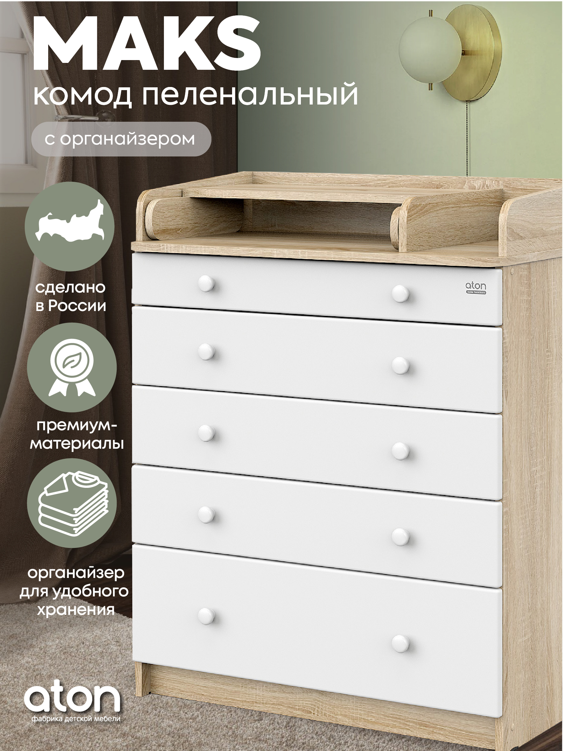 Комод пеленальный Aton Maks дуб сонома белый - фото 2