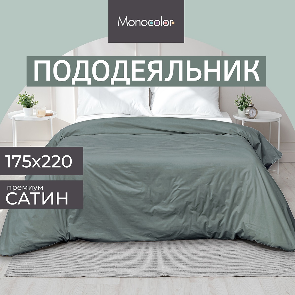 Пододеяльник Monocolor 2-спальный сатин 175х220 рис.5110 стальной - фото 1