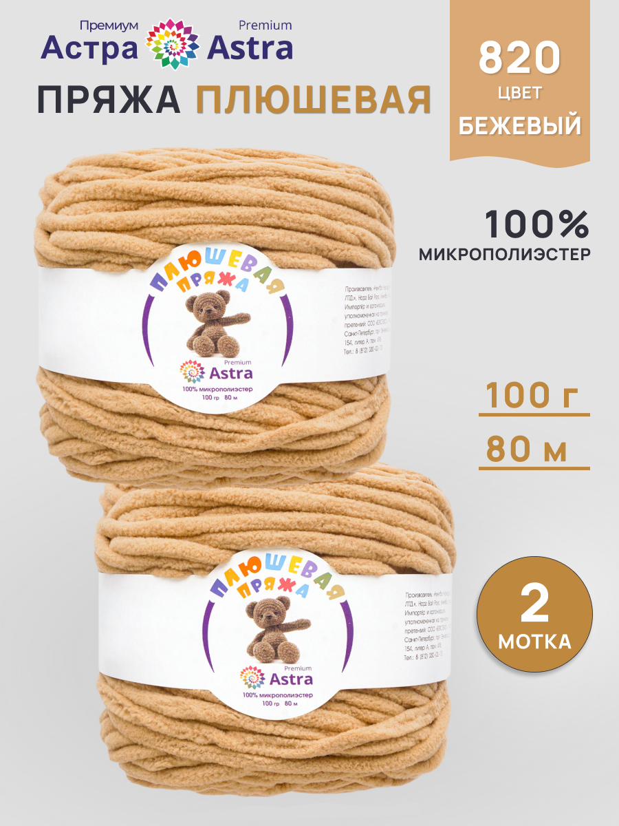 Пряжа для вязания Astra Premium плюшевая пушистый ворс полиэстер 100 гр 80 м 820 бежевый 2 мотка - фото 1