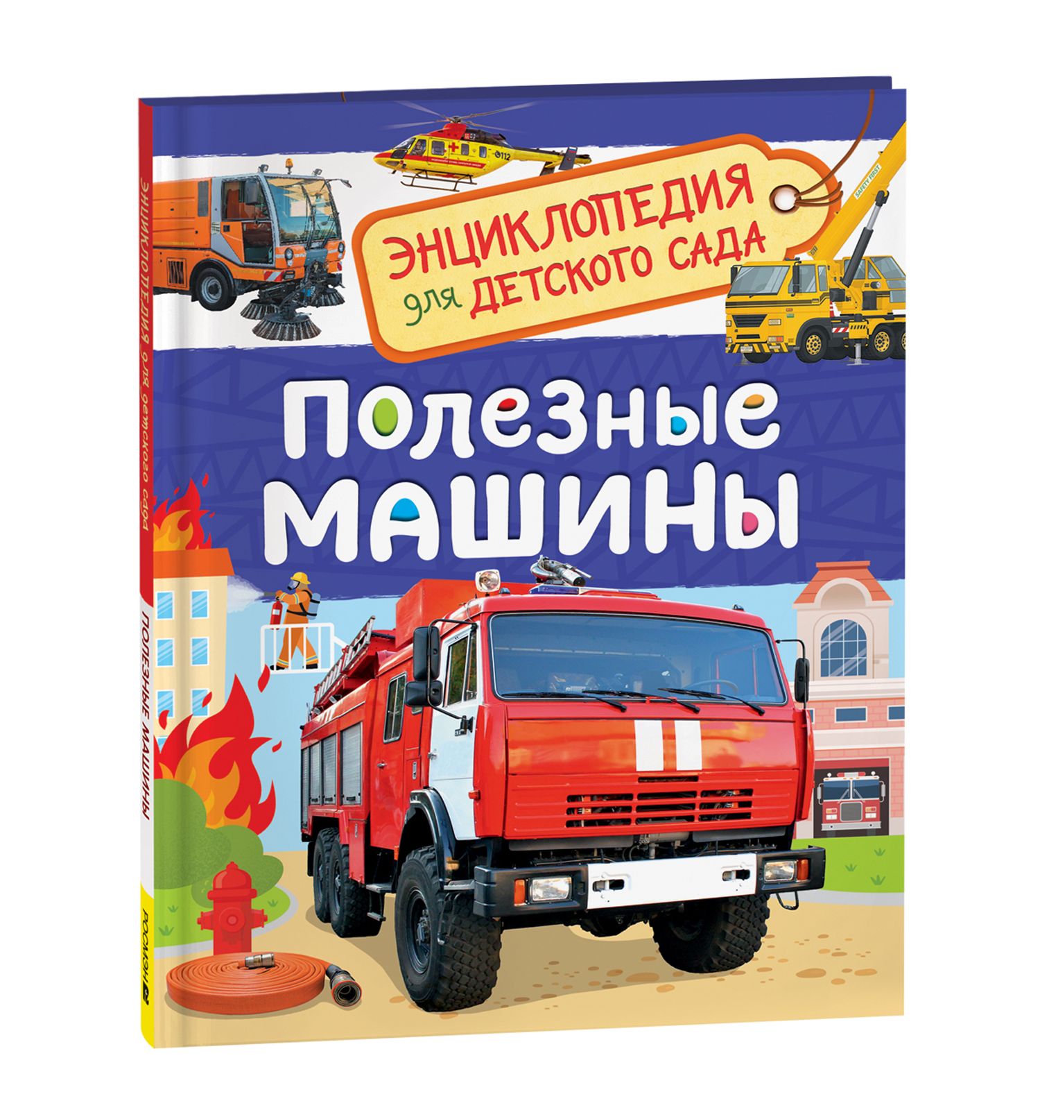 Книга Росмэн Полезные машины Энциклопедия для детского сада - фото 1