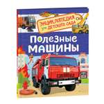 Книга Росмэн Полезные машины Энциклопедия для детского сада