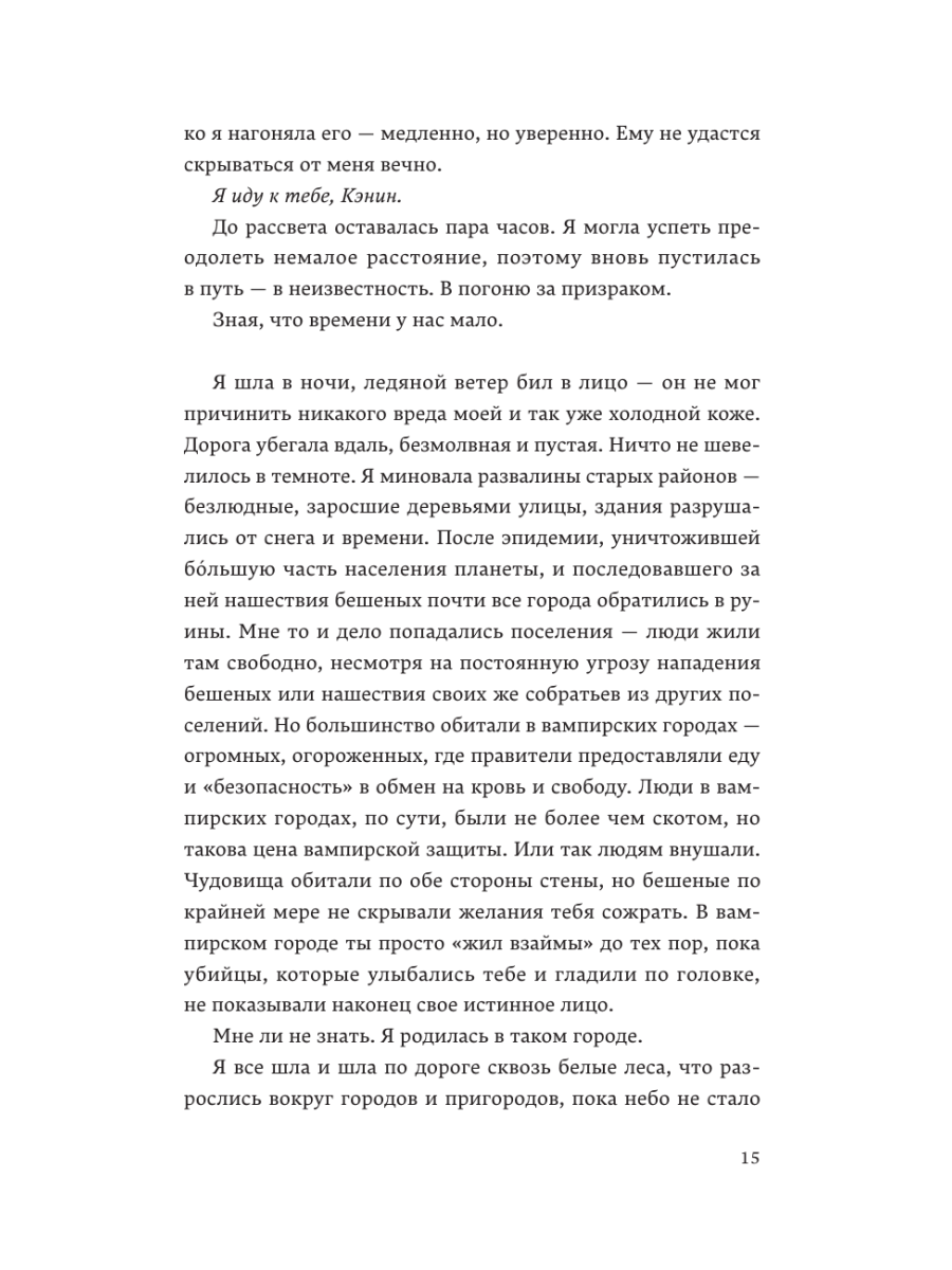Книга Эксмо Кровь Эдема Книга 2 Исцеление вечности - фото 13