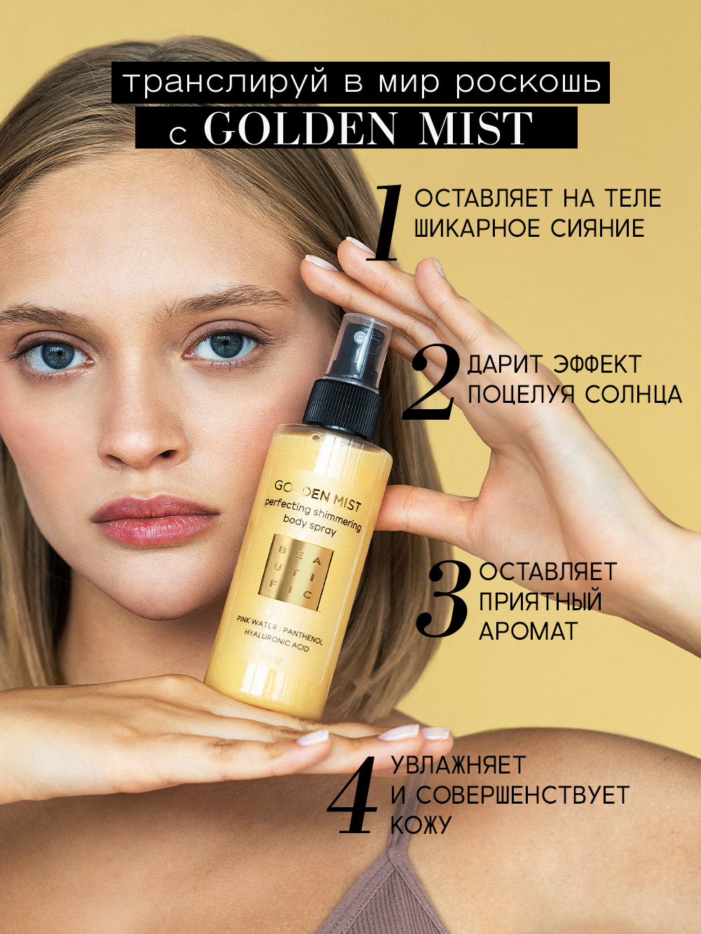 Спрей BEAUTIFIC Golden mist 150 мл - фото 2