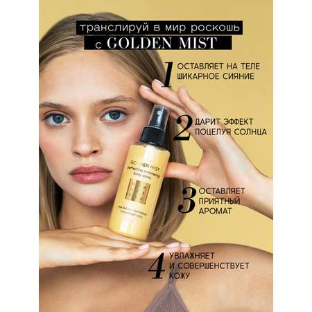 Спрей BEAUTIFIC Golden mist 150 мл