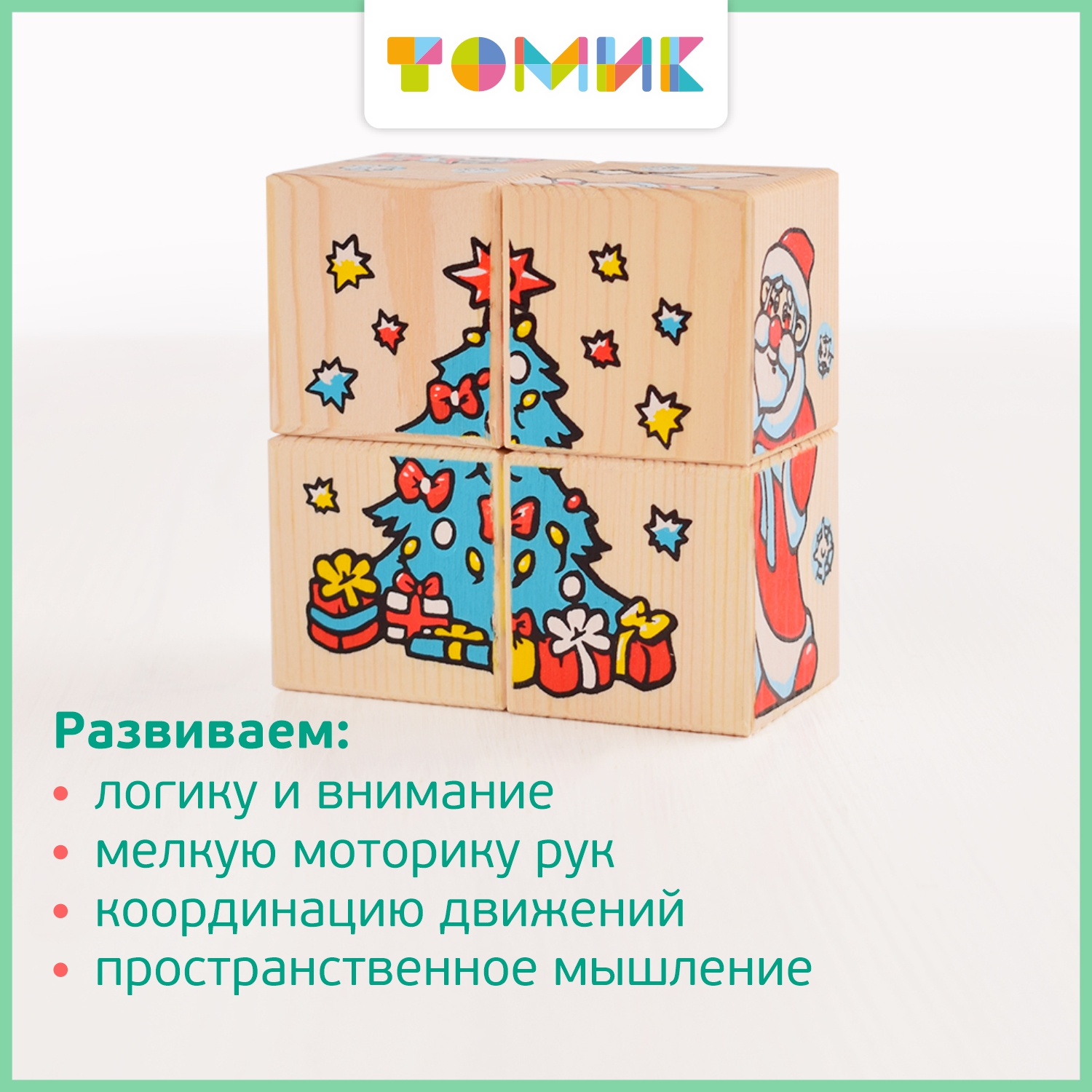 Игрушка Томик кубики Новый год - фото 7