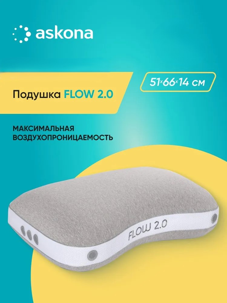 Подушка анатомическая Askona Flow 51 x 66 см - фото 1