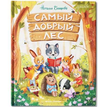 Книга Феникс Премьер Самый добрый лес