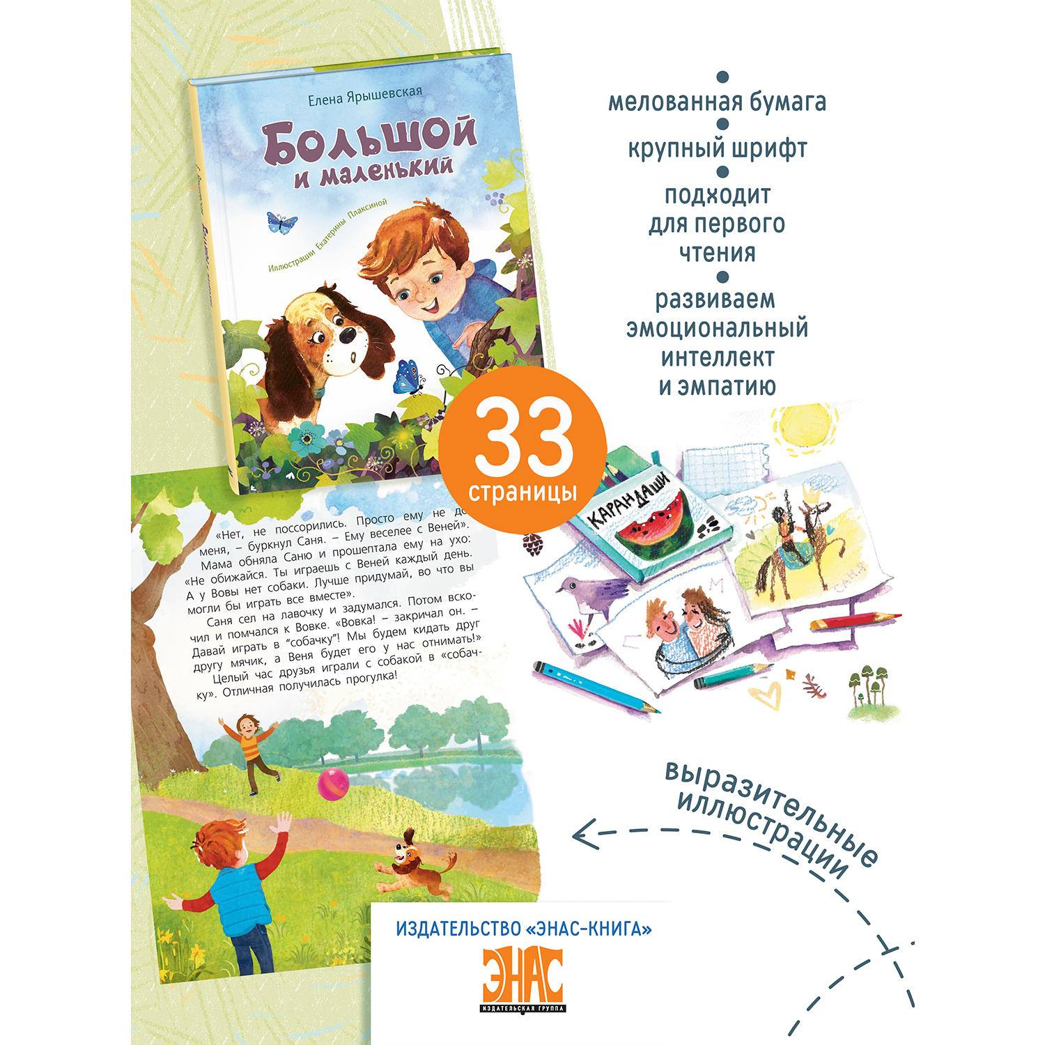 Книга ЭНАС-книга Большой и маленький - фото 2